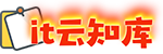 it云知库